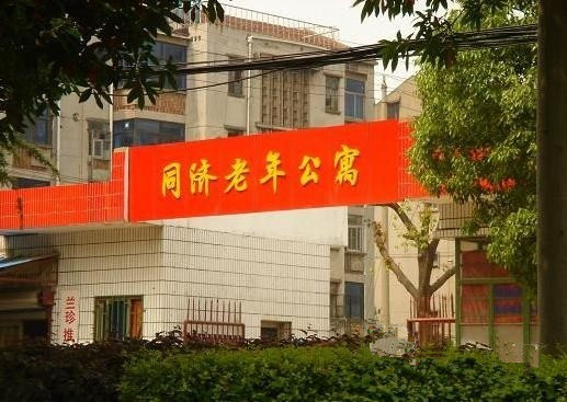 江蘇省常州市天寧區(qū)同濟老年公寓