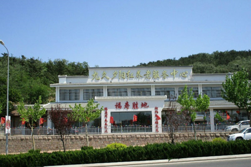 青島九久夕陽(yáng)紅養(yǎng)老服務(wù)中心
