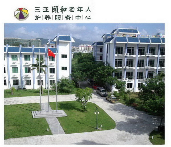 三亞頤和老年人護養(yǎng)服務中心