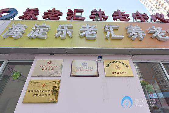 知春路分院-樂(lè)老匯養(yǎng)老中心