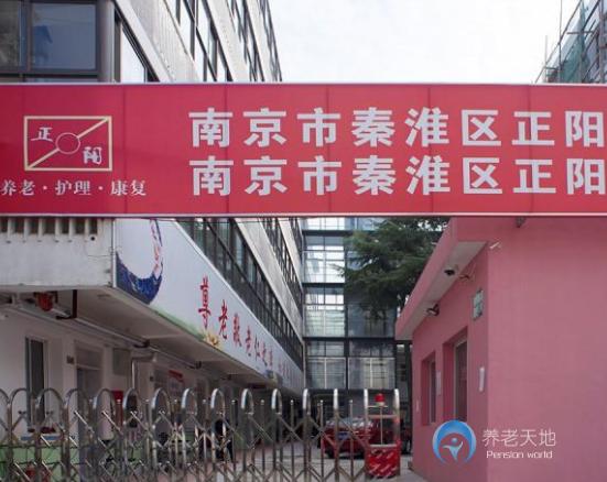南京正陽老年護養(yǎng)院