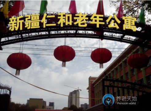 烏魯木齊高新區(qū)仁和養(yǎng)老護理院