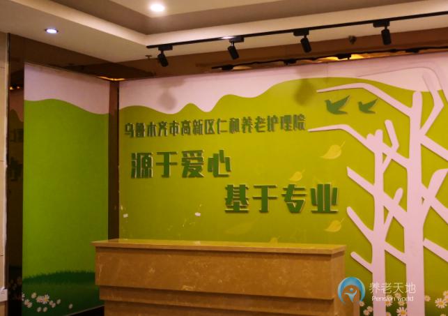 烏魯木齊高新區(qū)仁和養(yǎng)老護理院