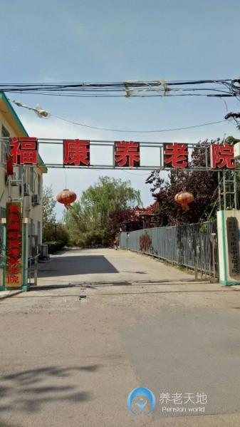 城陽(yáng)福康養(yǎng)老院
