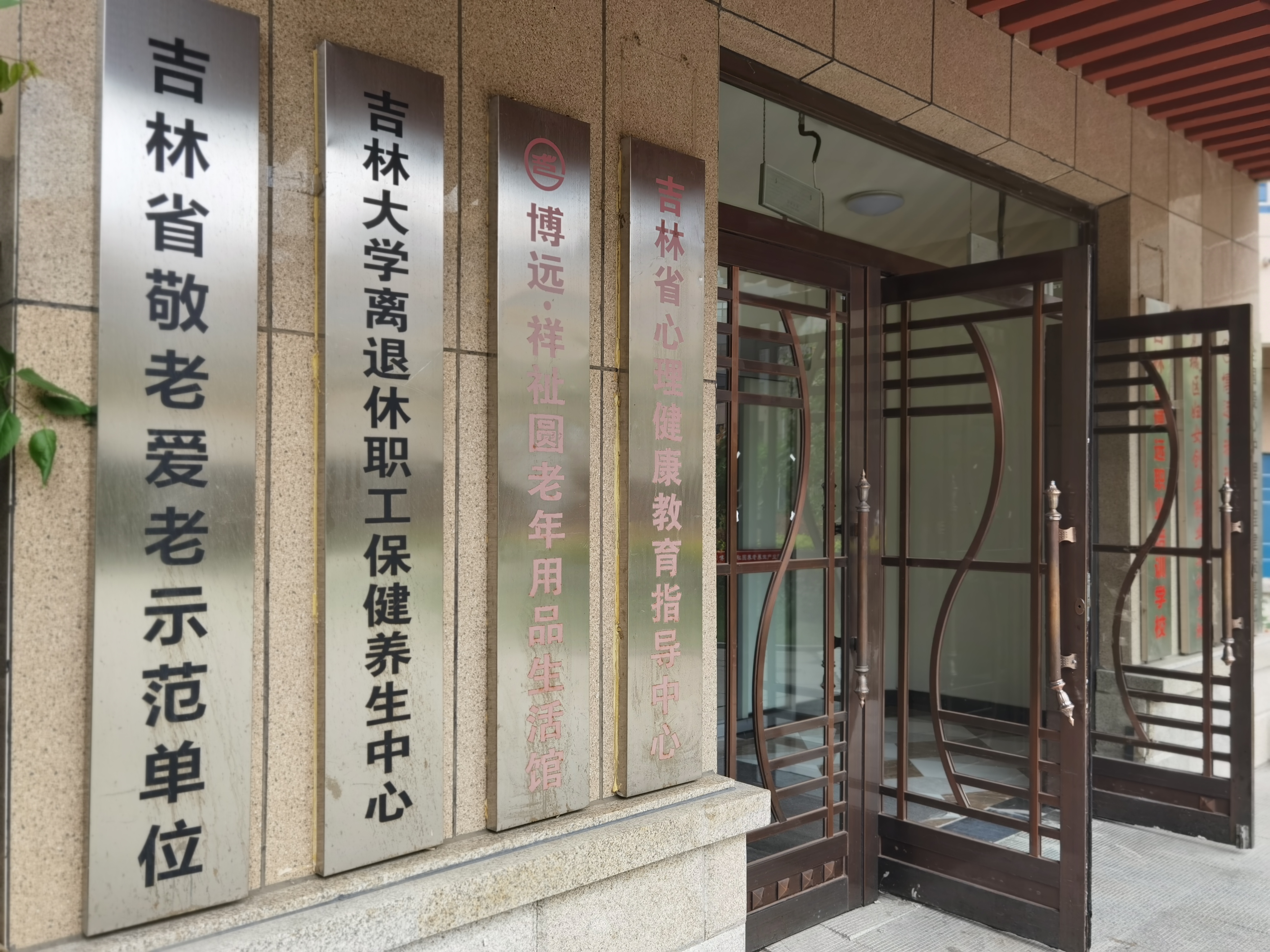 長春祥祉圓養老院