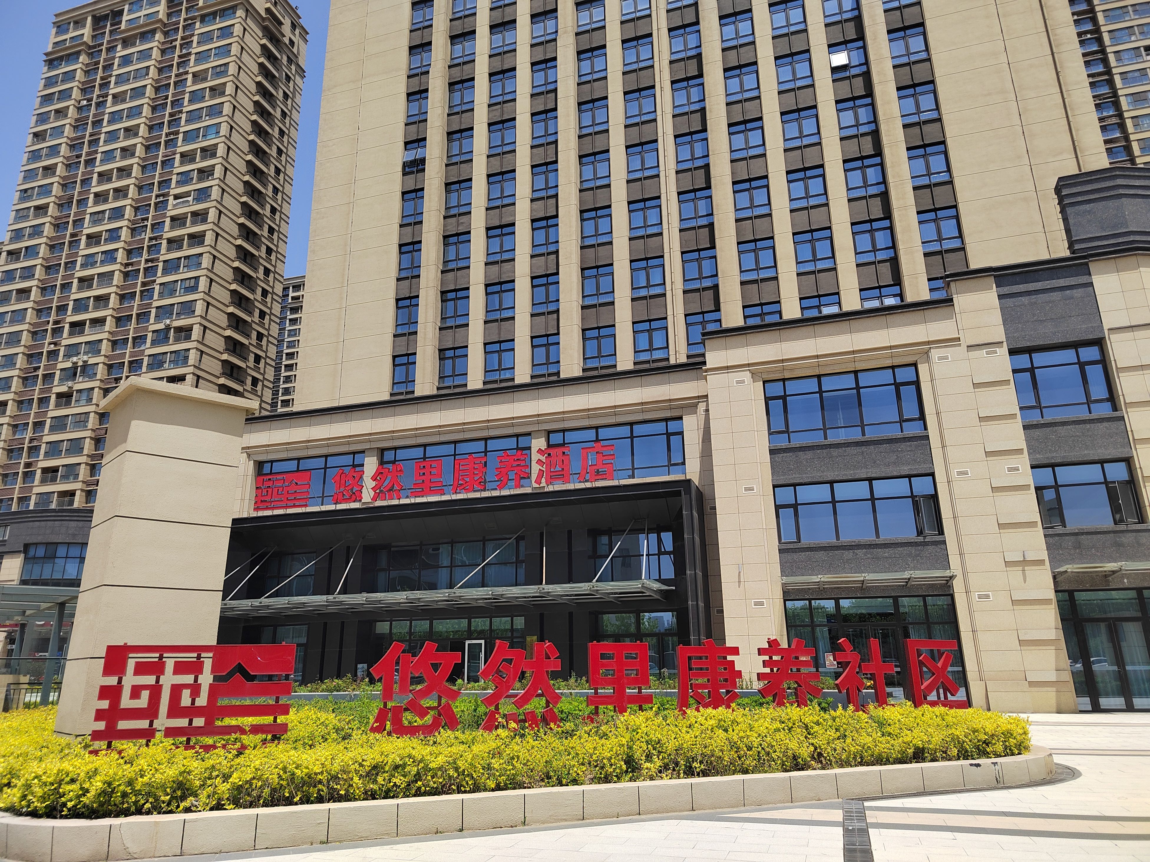 青島悠然里康養社區