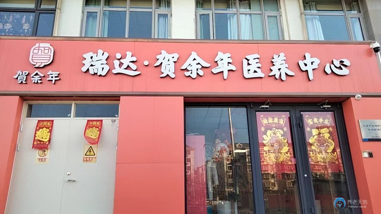 天津賀余年醫(yī)養(yǎng)中心（梅江津門(mén)湖店）
