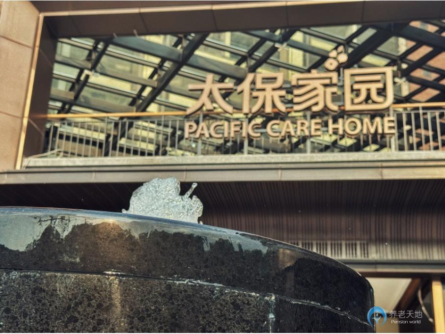 太保家園上海靜安國際康養社區