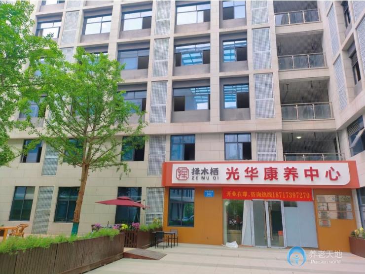 成都擇木棲光華康養中心