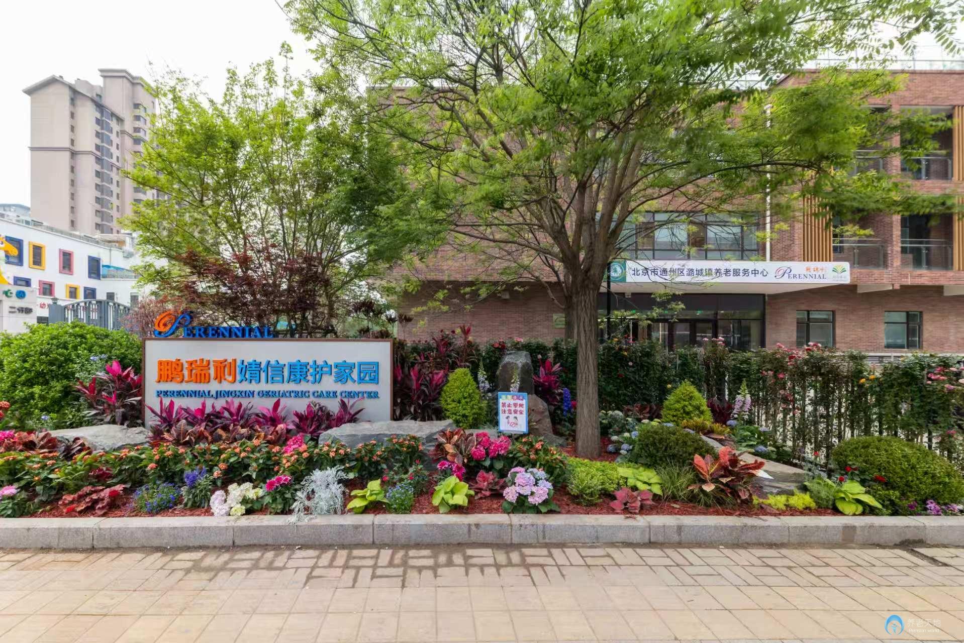 北京市通州區潞城鎮鵬瑞利婧信康護家園